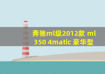 奔驰ml级2012款 ml350 4matic 豪华型